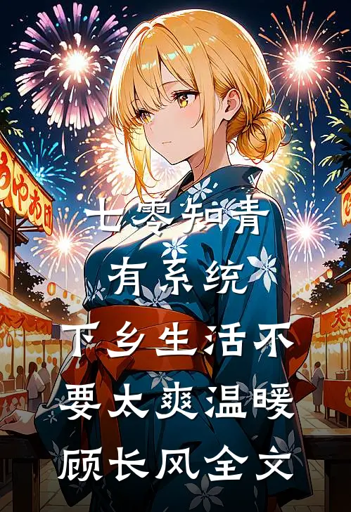 七零知青有系统，下乡生活不要太爽温暖顾长风全文