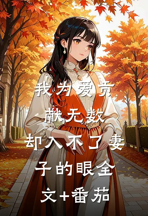 我为爱贡献无数，却入不了妻子的眼全文+番茄