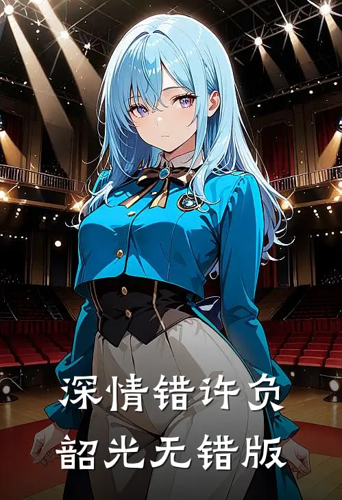 深情错许负韶光无错版