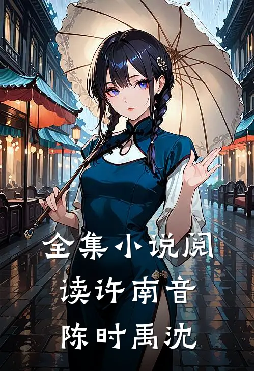 全集小说阅读许南音陈时禹沈