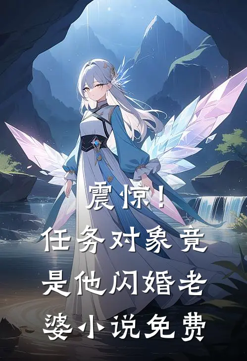 震惊！任务对象竟是他闪婚老婆小说免费