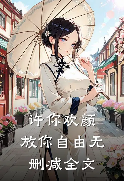 许你欢颜，放你自由无删减全文