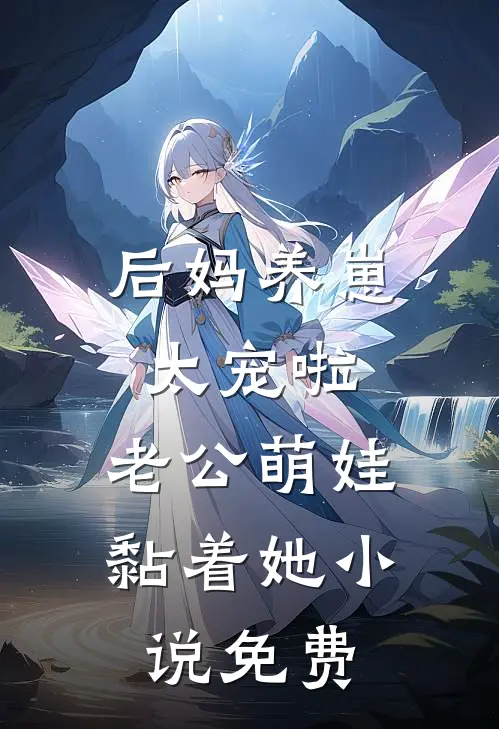 后妈养崽：太宠啦，老公萌娃黏着她小说免费