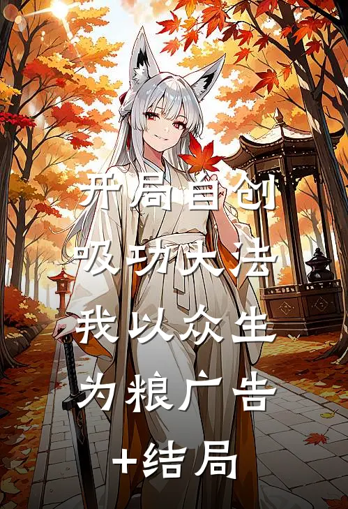 开局自创吸功大法，我以众生为粮广告+结局