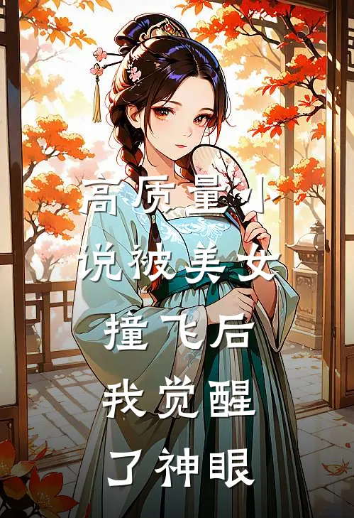 高质量小说被美女撞飞后，我觉醒了神眼