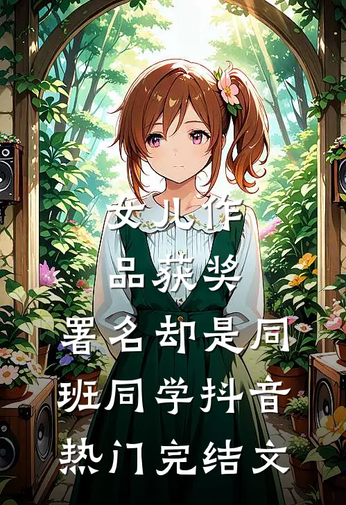 女儿作品获奖，署名却是同班同学抖音热门完结文