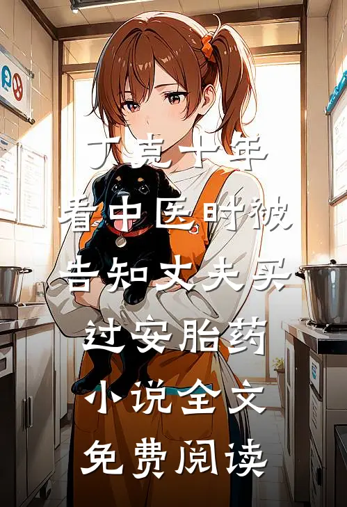 丁克十年，看中医时被告知丈夫买过安胎药小说全文免费阅读