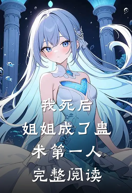 我死后，姐姐成了蛊术第一人完整阅读