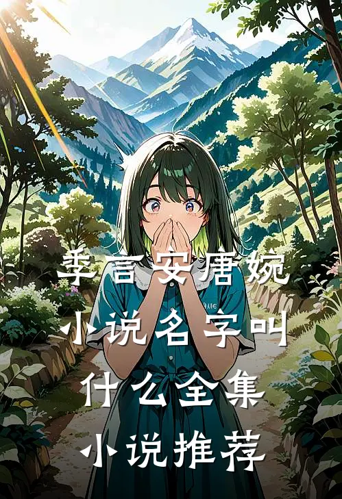 季言安唐婉小说名字叫什么全集小说推荐