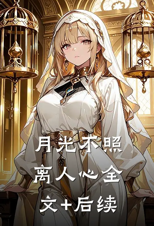 月光不照离人心全文+后续