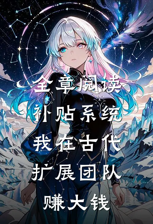 全章阅读补贴系统：我在古代扩展团队赚大钱