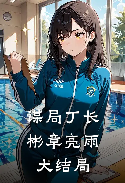 谋局丁长彬章亮雨大结局