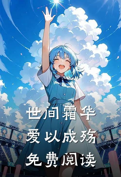 世间霜华，爱以成殇免费阅读