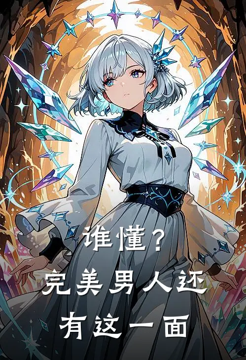 谁懂？完美男人还有这一面