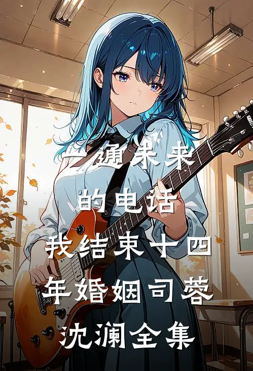 一通未来的电话，我结束十四年婚姻司蓉沈澜全集