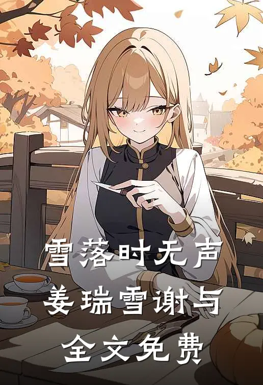 雪落时无声姜瑞雪谢与全文免费