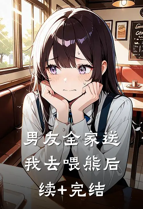 男友全家送我去喂熊后续+完结