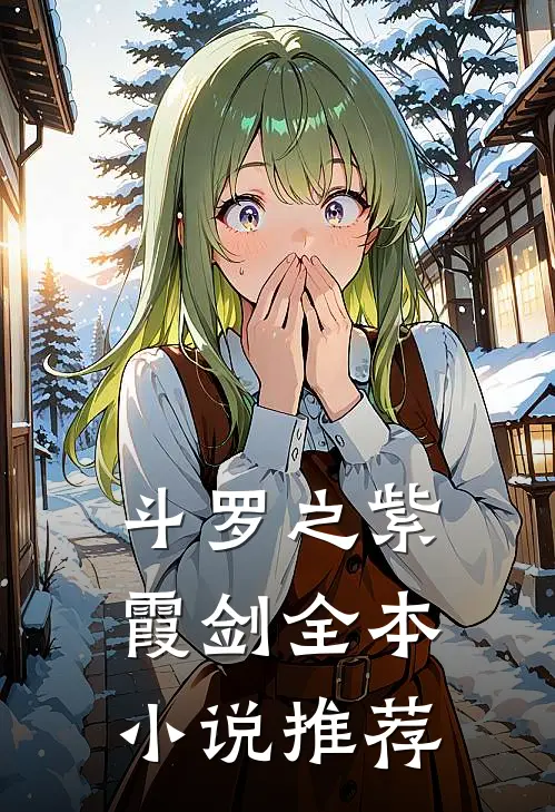 斗罗之紫霞剑全本小说推荐