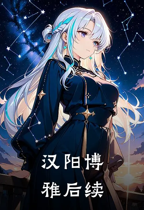汉阳博雅后续