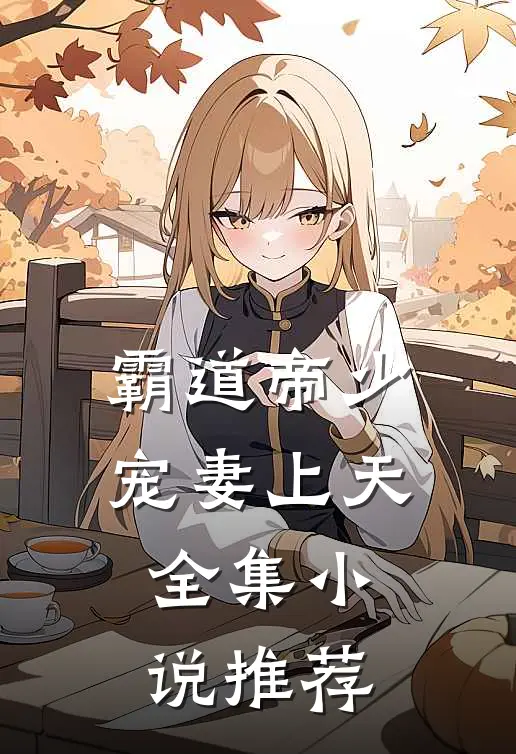 霸道帝少宠妻上天全集小说推荐