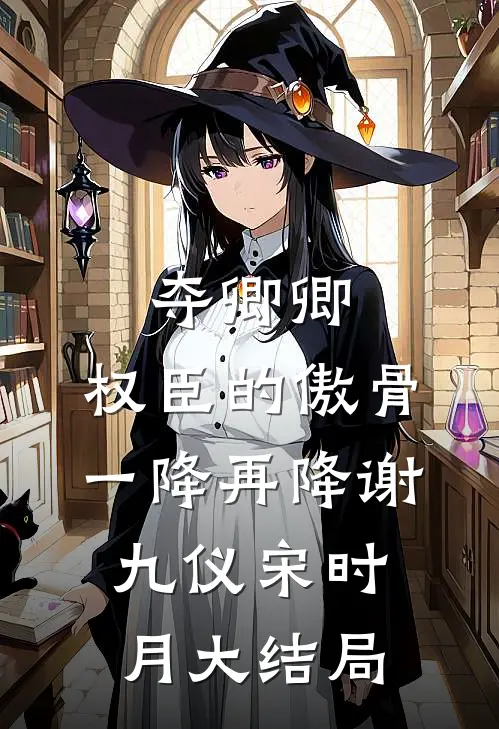 夺卿卿，权臣的傲骨一降再降谢九仪宋时月大结局
