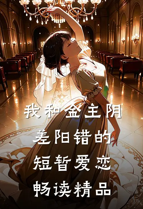我和金主阴差阳错的短暂爱恋畅读精品
