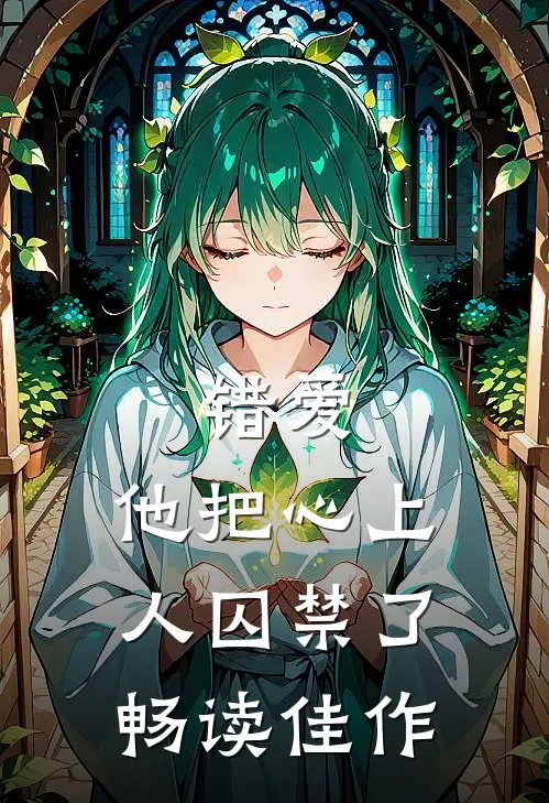 错爱：他把心上人囚禁了畅读佳作