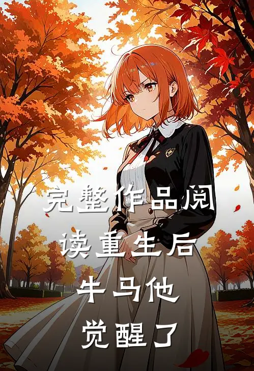 完整作品阅读重生后，牛马他觉醒了