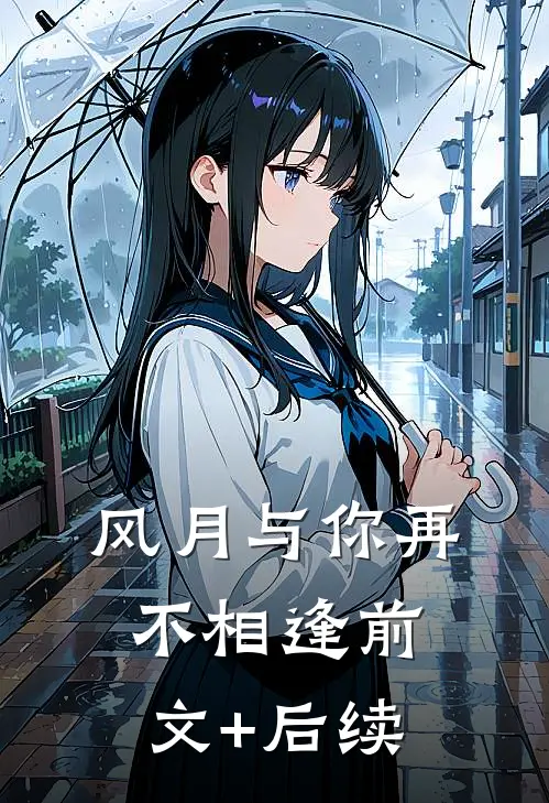 风月与你再不相逢前文+后续