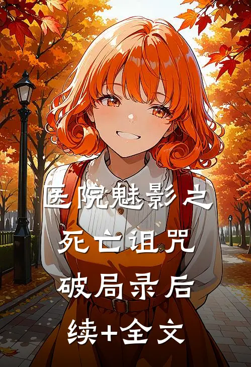 医院魅影之死亡诅咒破局录后续+全文
