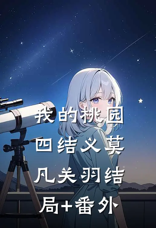 我的桃园四结义莫凡关羽结局+番外