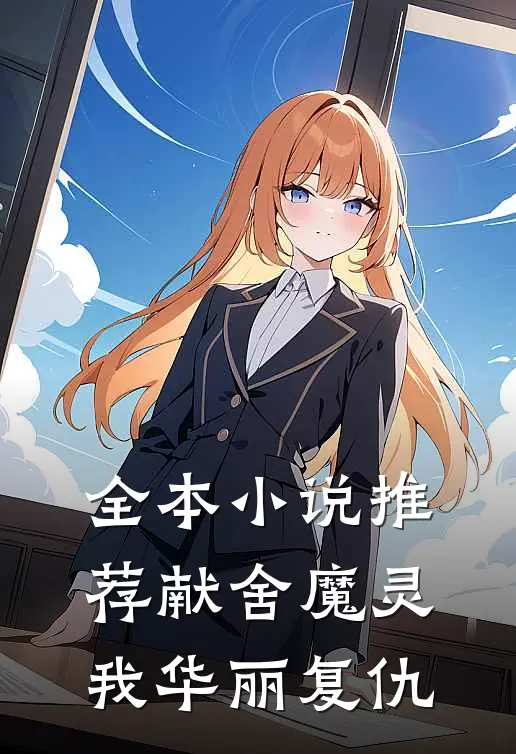 全本小说推荐献舍魔灵：我华丽复仇