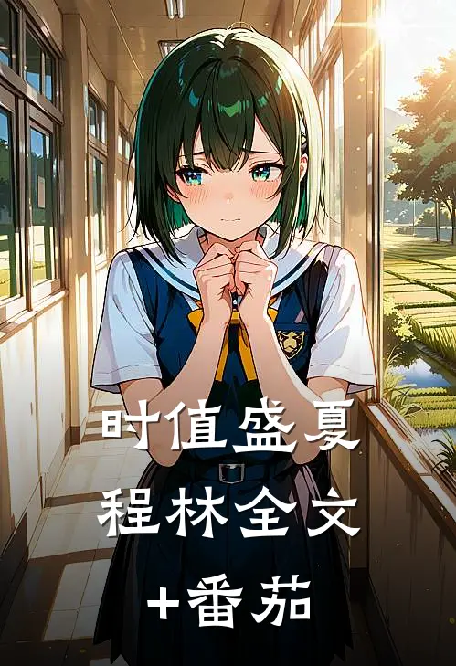 时值盛夏程林全文+番茄