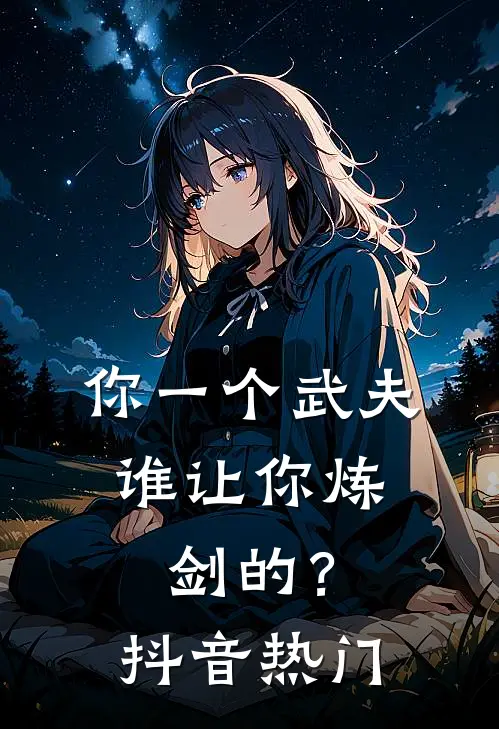 你一个武夫，谁让你炼剑的？抖音热门