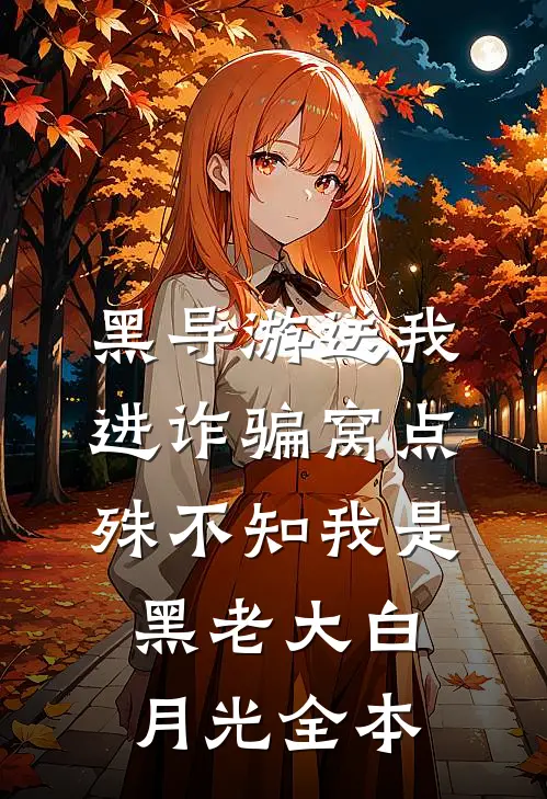 黑导游送我进诈骗窝点，殊不知我是黑老大白月光全本
