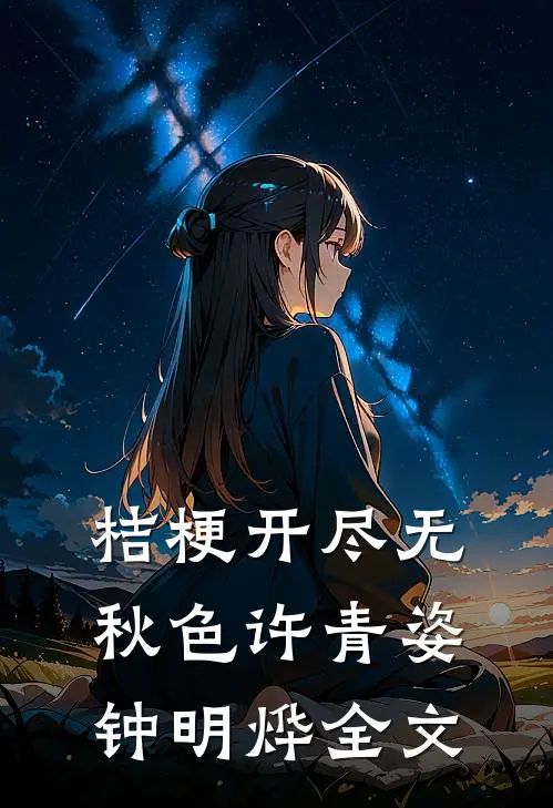 桔梗开尽无秋色许青姿钟明烨全文