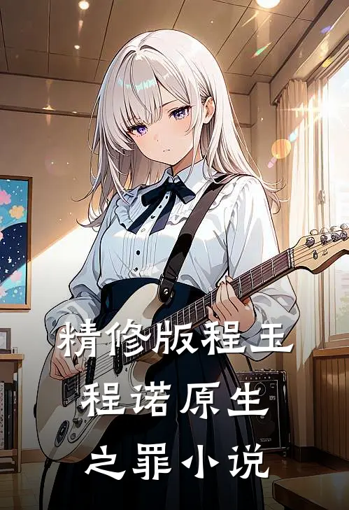 精修版程玉程诺原生之罪小说