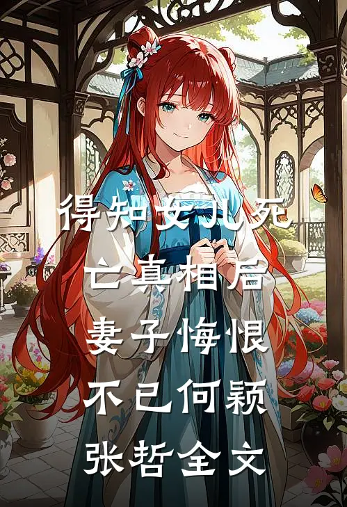 得知女儿死亡真相后，妻子悔恨不已何颖张哲全文