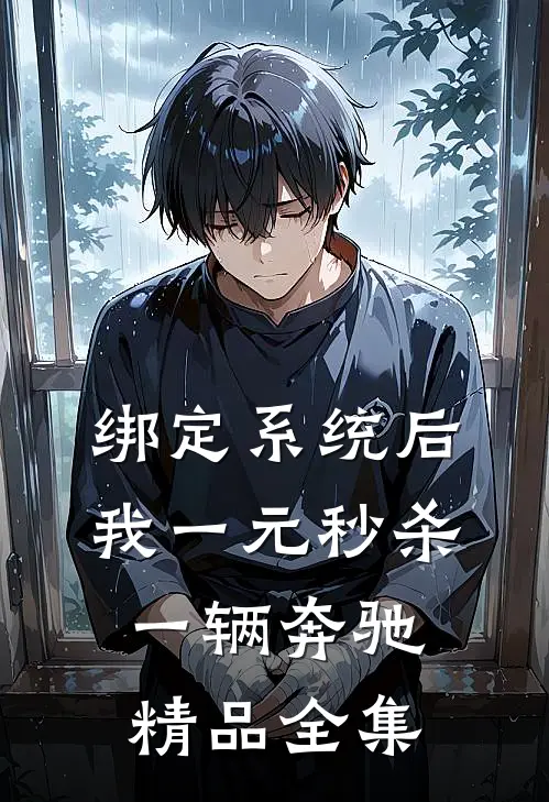 绑定系统后，我一元秒杀一辆奔驰精品全集