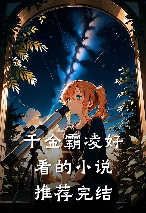 千金霸凌好看的小说推荐完结