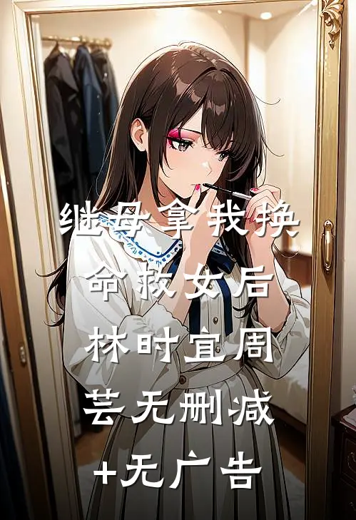 继母拿我换命救女后林时宜周芸无删减+无广告