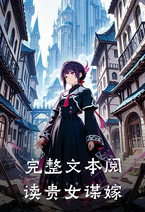 完整文本阅读贵女谋嫁
