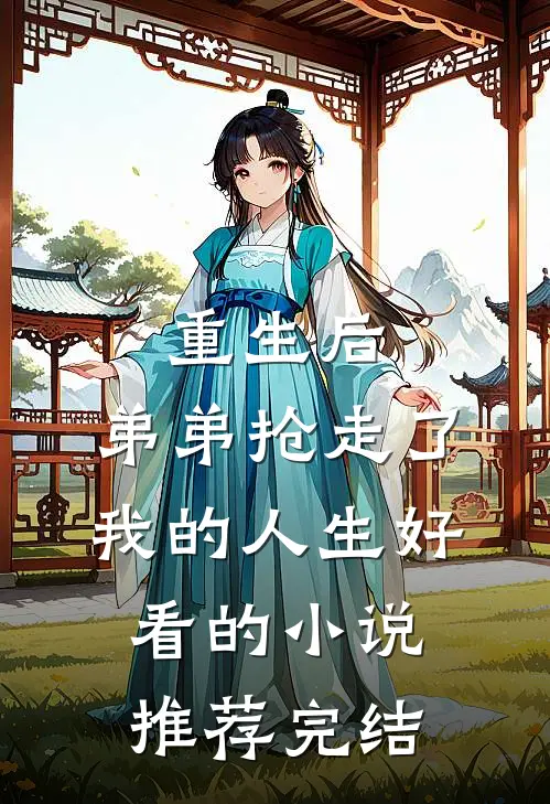重生后，弟弟抢走了我的人生好看的小说推荐完结