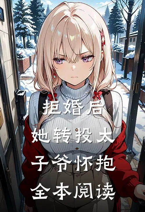 拒婚后，她转投太子爷怀抱全本阅读