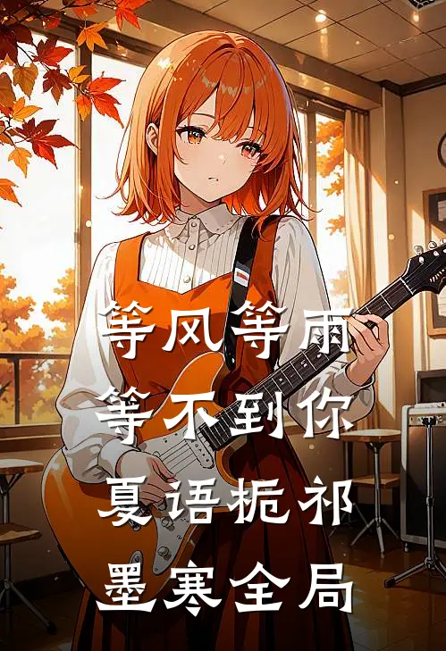 等风等雨等不到你夏语栀祁墨寒全局