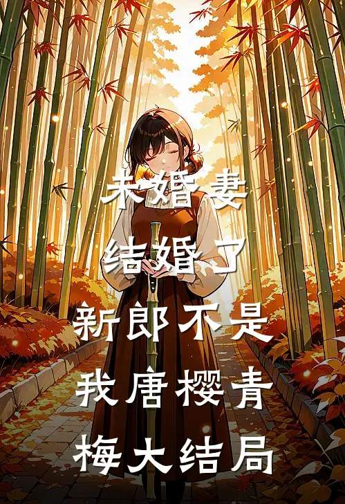 未婚妻结婚了，新郎不是我唐樱青梅大结局