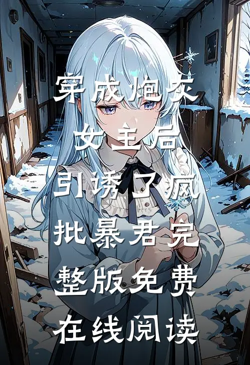 穿成炮灰女主后，引诱了疯批暴君完整版免费在线阅读