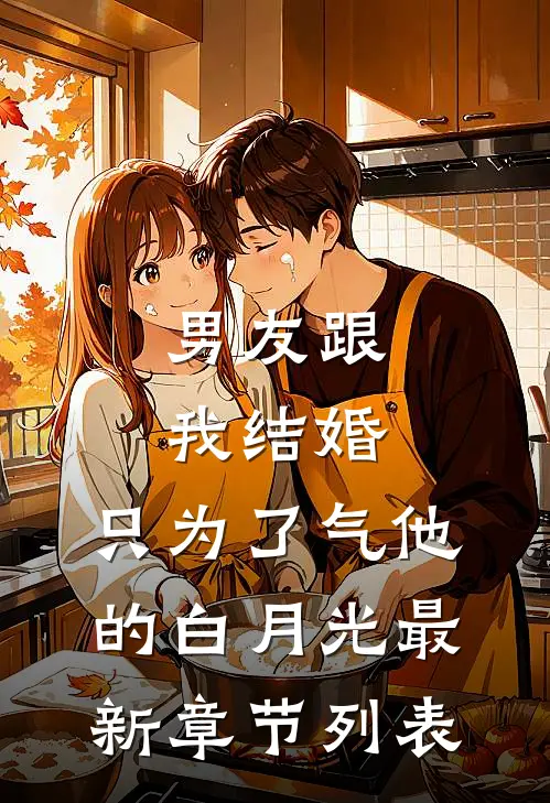 男友跟我结婚，只为了气他的白月光最新章节列表