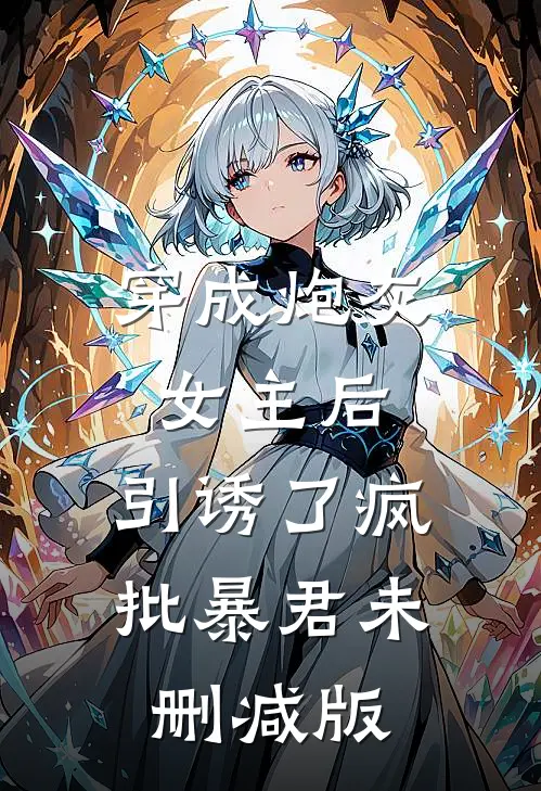 穿成炮灰女主后，引诱了疯批暴君未删减版