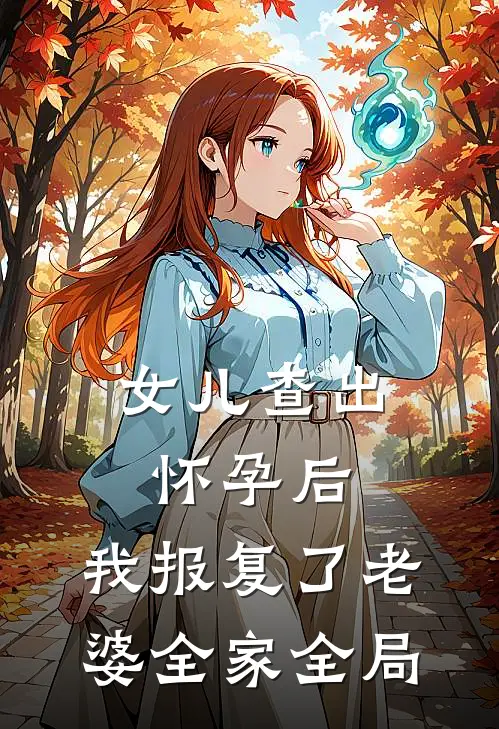 女儿查出怀孕后，我报复了老婆全家全局